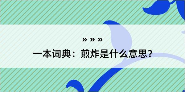 一本词典：煎炸是什么意思？