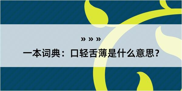 一本词典：口轻舌薄是什么意思？