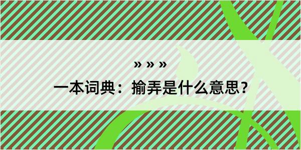 一本词典：揄弄是什么意思？