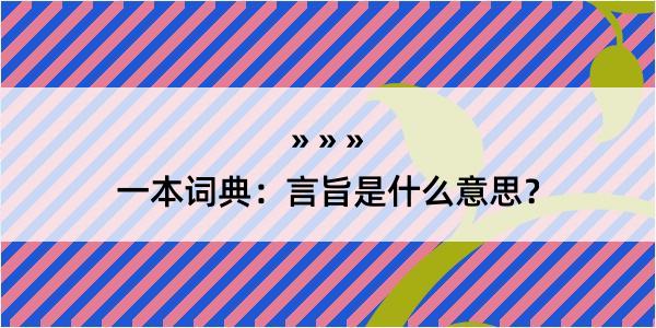 一本词典：言旨是什么意思？