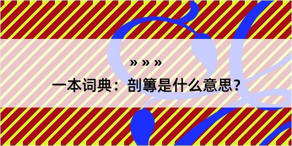 一本词典：剖篿是什么意思？