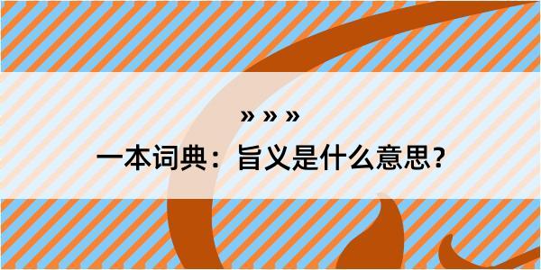 一本词典：旨义是什么意思？