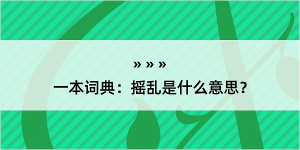 一本词典：摇乱是什么意思？