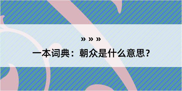 一本词典：朝众是什么意思？