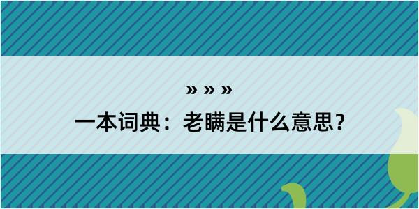 一本词典：老瞒是什么意思？