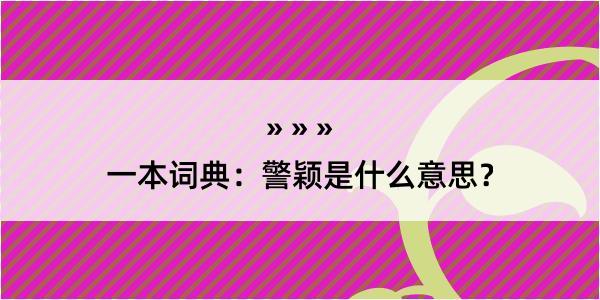 一本词典：警颖是什么意思？