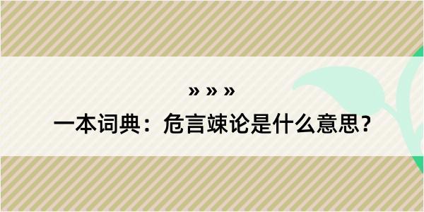 一本词典：危言竦论是什么意思？