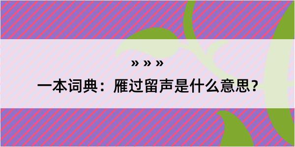 一本词典：雁过留声是什么意思？