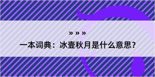 一本词典：冰壸秋月是什么意思？