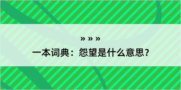 一本词典：怨望是什么意思？