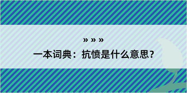 一本词典：抗愤是什么意思？