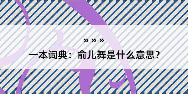 一本词典：俞儿舞是什么意思？