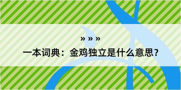 一本词典：金鸡独立是什么意思？