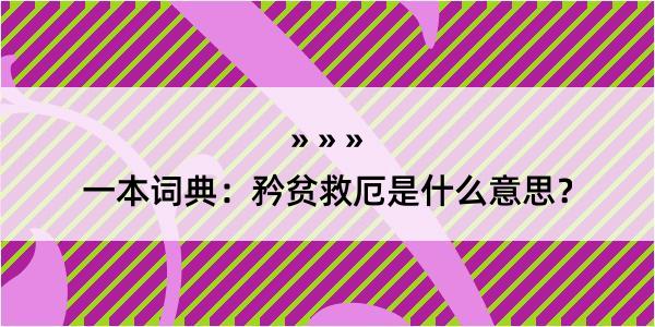 一本词典：矜贫救厄是什么意思？