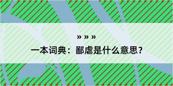 一本词典：鄙虐是什么意思？