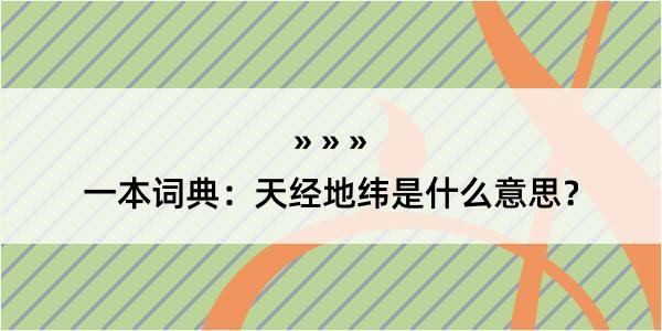 一本词典：天经地纬是什么意思？