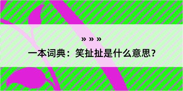 一本词典：笑扯扯是什么意思？