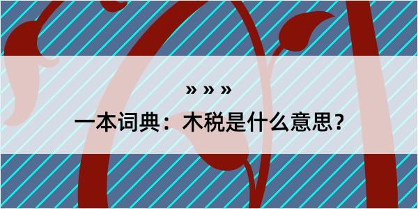 一本词典：木税是什么意思？