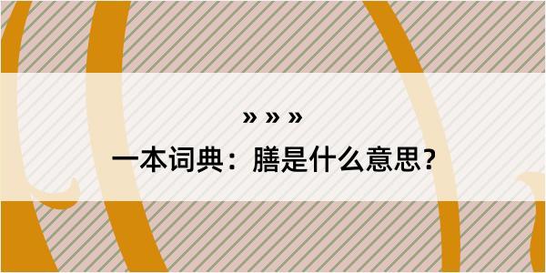 一本词典：膳是什么意思？