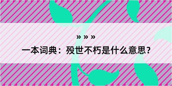 一本词典：殁世不朽是什么意思？