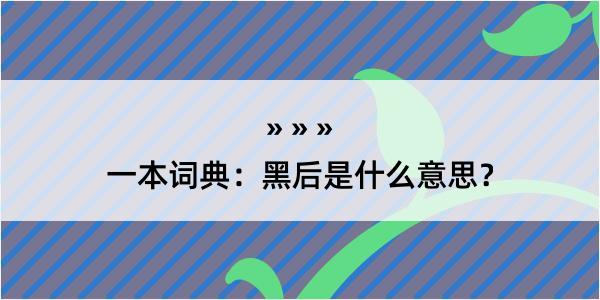 一本词典：黑后是什么意思？