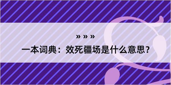 一本词典：效死疆场是什么意思？