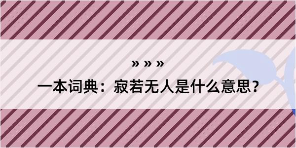 一本词典：寂若无人是什么意思？