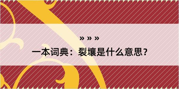 一本词典：裂壤是什么意思？