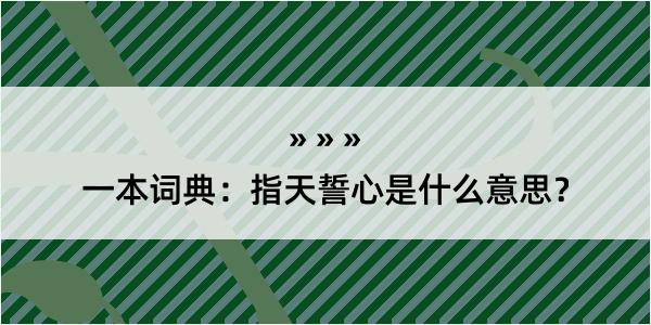 一本词典：指天誓心是什么意思？