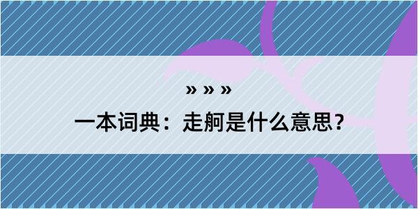 一本词典：走舸是什么意思？