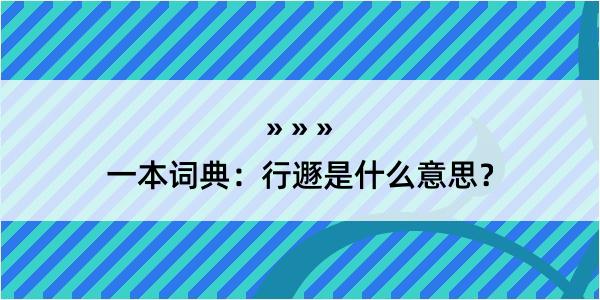 一本词典：行遯是什么意思？