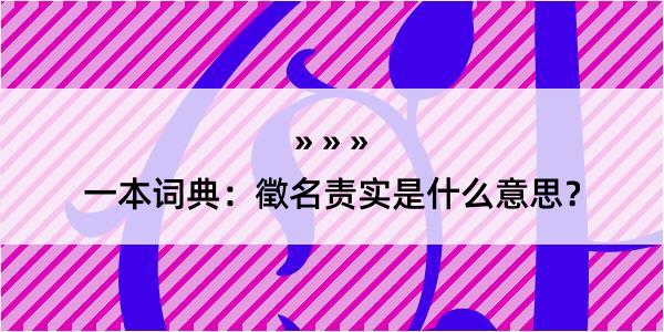 一本词典：徵名责实是什么意思？