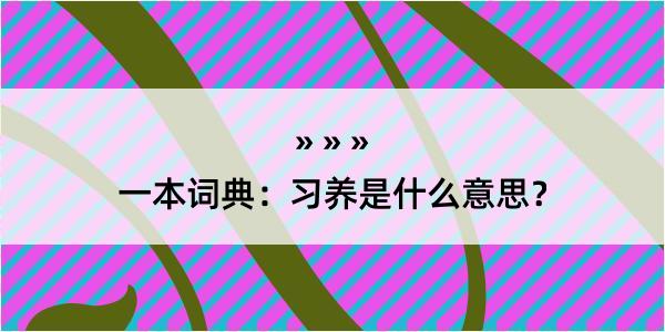 一本词典：习养是什么意思？