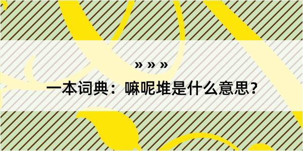 一本词典：嘛呢堆是什么意思？