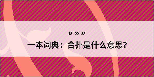 一本词典：合扑是什么意思？