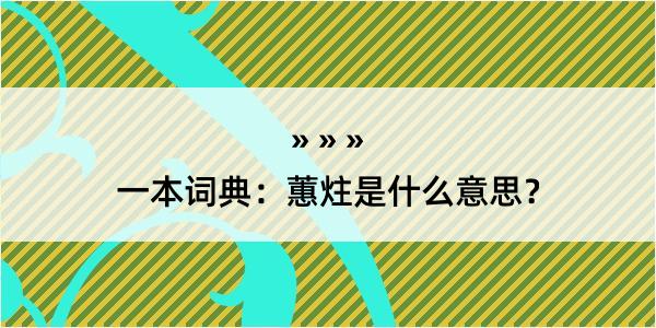 一本词典：蕙炷是什么意思？