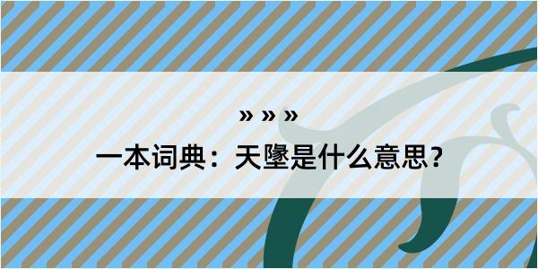 一本词典：天墬是什么意思？