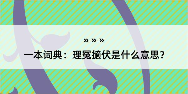 一本词典：理冤擿伏是什么意思？