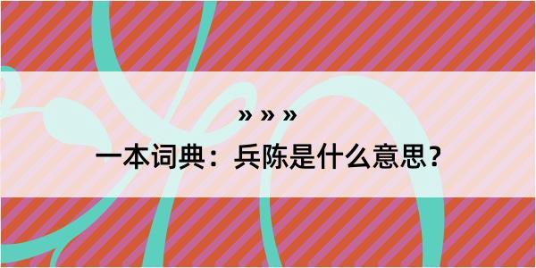 一本词典：兵陈是什么意思？