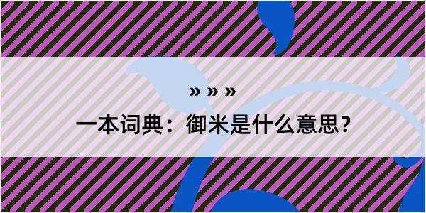 一本词典：御米是什么意思？