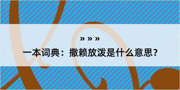 一本词典：撒赖放泼是什么意思？