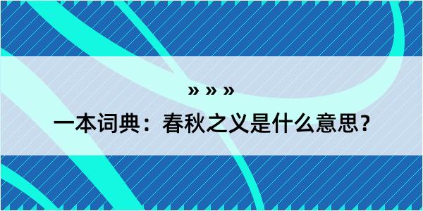 一本词典：春秋之义是什么意思？