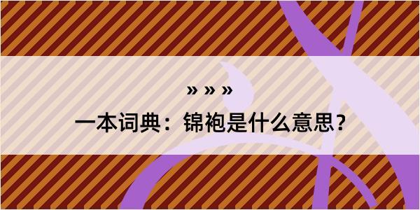 一本词典：锦袍是什么意思？