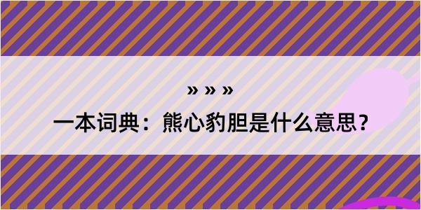 一本词典：熊心豹胆是什么意思？