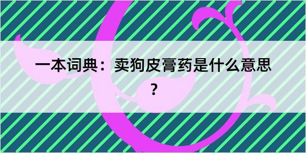 一本词典：卖狗皮膏药是什么意思？