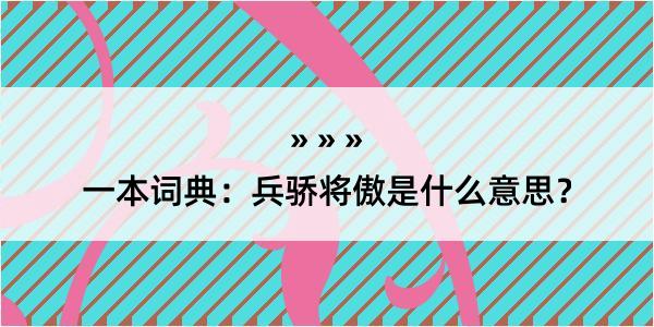 一本词典：兵骄将傲是什么意思？