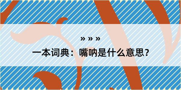 一本词典：嘴呐是什么意思？