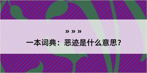 一本词典：恶迹是什么意思？