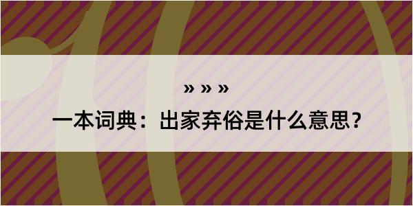 一本词典：出家弃俗是什么意思？