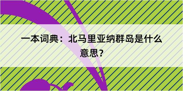 一本词典：北马里亚纳群岛是什么意思？